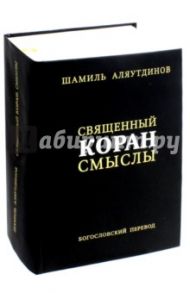 Перевод смыслов Священного Корана / Аляутдинов Шамиль Рифатович