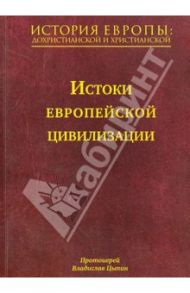 История Европы: дохристианской и христианской. В 16 томах. Том 1. Истоки европейской цивилизации / Протоиерей Владислав Цыпин