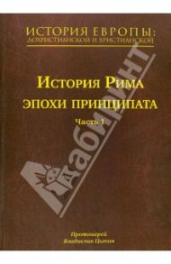 История Европы: дохристианской и христианской. В 16 томах. Том 4. История Рима эпохи принципата. Ч.1 / Протоиерей Владислав Цыпин