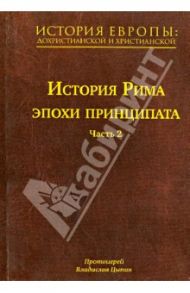 История Европы: дохристианской и христианской. В 16 томах. Том 5. история Рима эпохи принципата. Ч. / Протоиерей Владислав Цыпин