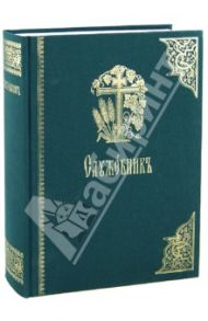 Служебник на церковно-славянском языке. Старославянский шрифт