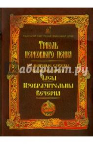 Триодь церковного пения. Седмичные службы Великого поста. Часы. Изобразительны. Вечерня