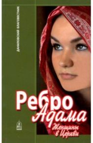 Ребро Адама. Женщины в Церкви