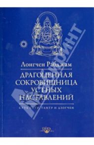 Драгоценная сокровищница устных наставлений / Лонгчен Рабджам