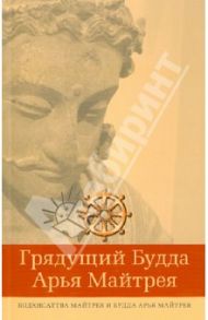 Грядущий Будда Арья Майтрея, бодхисатва Майтрея и Будда Арья Майтрея
