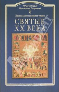 Святые ХХ века. Краткие жития для детей / Протоиерей Константин Островский