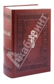 Библия. Книги Священного Писания Ветхого и Нового Завета с параллельными местами и приложениями