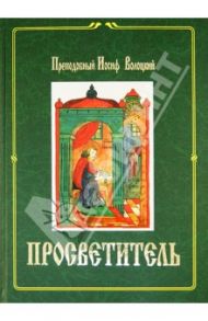 Просветитель / Преподобный Иосиф Волоцкий