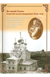 Великий Князь Сергей Александрович Романов на посту Председателя Им. Правосл. Палестинского общества