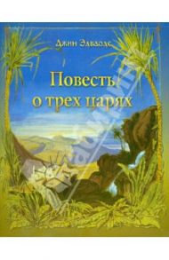 Повесть о трех царях / Эдвардс Джин