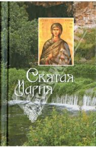 Святая Мария / Филимонова Л. В.
