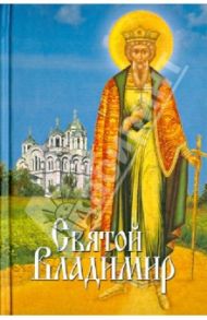 Святой Владимир