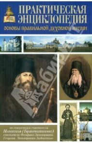 Практическая энциклопедия. Основы правильной духовной жизни