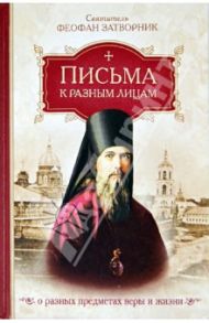 Письма к разным лицам о разных предметах веры и жизни / Святитель Феофан Затворник