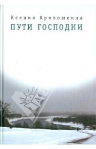 Пути Господни / Кривошеина Ксения Игоревна