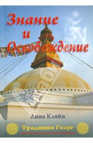 Знание и Освобождение. Тибетская буддийская эпистемология, обосновывающая трансформацию... / Кляйн Анна