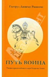 Путь воина. Учения просветленного царя Гесара из Линга / Ринпоче Гьетрул Джигме