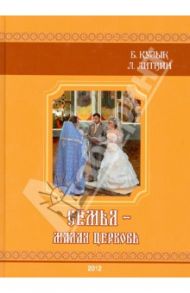 Семья - малая церковь. Книга для душеполезного чтения (+CD) / Кузык Борис Николаевич, Литвин Людмила Ивановна