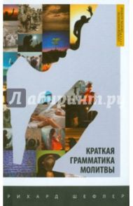 Краткая грамматика молитвы / Шефлер Рихард
