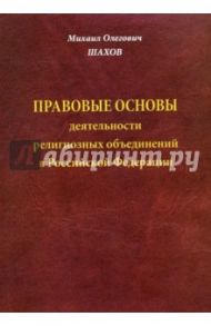 Правовые основы деятельности религиозных объединений в Российской Федерации / Шахов Михаил Олегович