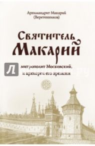 Святитель Макарий, митрополит Московский, и архиереи его времени / Архимандрит Макарий (Веретенников)