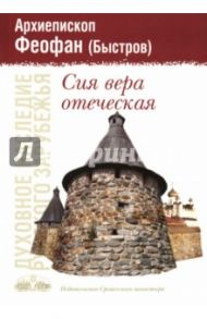 Сия вера отеческая / Архиепископ Феофан (Быстров)