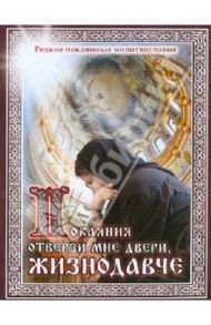 Покаяния отверзи мне двери, Жизнодавче. Редкие покаянные молитвословия