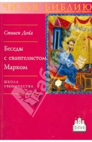 Беседы с евангелистом Марком. Школа ученичества / Дойл Стивен