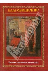 Благовещение. Хроника спасенного иконостаса. Альбом-каталог / Зданович О. М., Гусаков Г. В., Гусаков В. Н.