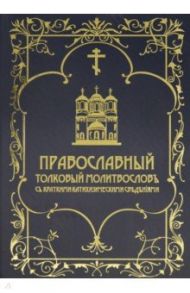 Православный толковый молитвословъ съ краткими катихизическими сведенiями