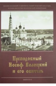 Преподобный Иосиф Волоцкий и его обитель.Сборник статей. Вып. 2