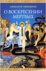 О воскресении мертвых / Афинянин Афинагор