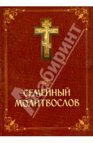 Семейный молитвослов. Молитвы на все случаи семейной жизни