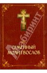 Семейный молитвослов. Молитвы на все случаи семейной жизни