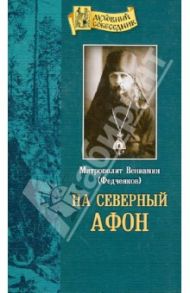 На "Северный Афон". Записки студента-паломника на Валаам / Митрополит Вениамин (Федченков)