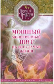 Мощный молитвенный щит на все случаи жизни. Молитвы, обереги, заговоры / Мелик Лариса Николаевна