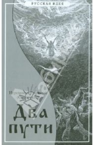 Два пути. Путь благодатный и путь безблагодатный / Иеромонах Евфимий (Саморуков)