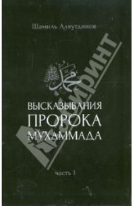 Высказывания пророка Мухаммада. Часть 1 / Аляутдинов Шамиль Рифатович