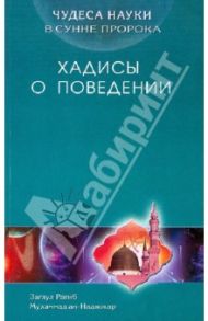 Чудеса науки в Сунне Пророка. Хадисы о поведении / ан-Наджжар Заглул Рагиб Мухаммад
