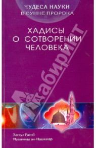 Чудеса науки в Сунне Пророка. Хадисы о сотворении человека / ан-Наджжар Заглул Рагиб Мухаммад
