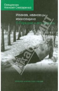 Иванов, ивановцы, ивановщина. О Паршеке и его "детках" / Священник Алексий Слюсаренко
