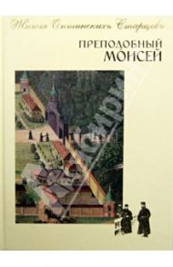 Жития Оптинских Старцев. Преподобный Моисей