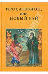 Иросанфион, или Новый Рай.Собрание текстов монашеской агиографии Палестины,Египта и Византии V-XV вв