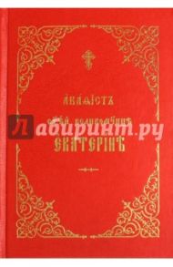 Акафист святой великомученице Екатерине