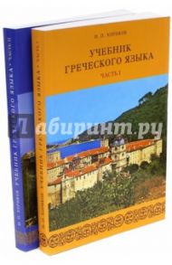 Греческий язык. Учебник. В 2-х частях (+2CD) / Хориков Иван Павлович