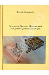 Святитель Филипп Московский. Вехи русской православной истории / Немельштейн Дмитрий