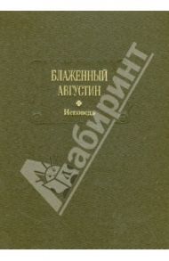 Исповедь / Блаженный Августин Аврелий