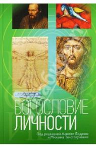 Богословие личности / Пэттисон Джордж, Грегерсен Нильс, Каприо Стефано