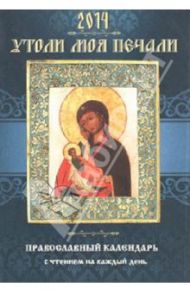 Утоли моя печали. Православный календарь на 2014 г. (с чтением на каждый день) / Понкратов Д. А.