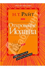 Откровение Иоанна. Популярный комментарий / Райт Николас Томас